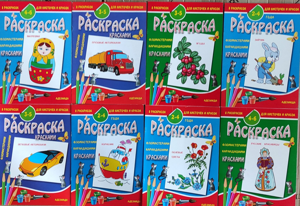 Комплект из 8 книг-раскрасок красками для детей 2-6 лет #1