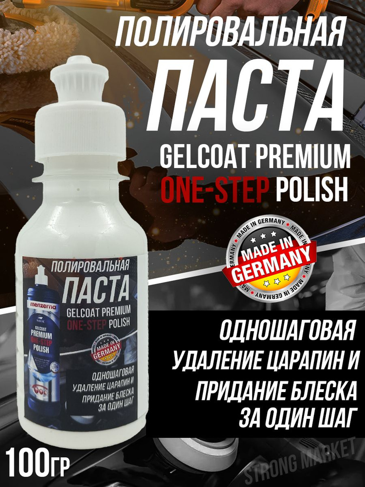 Паста полировальная для авто Menzerna gelcoat premium ONE-STEP POLISH - 100гр/1шт  #1