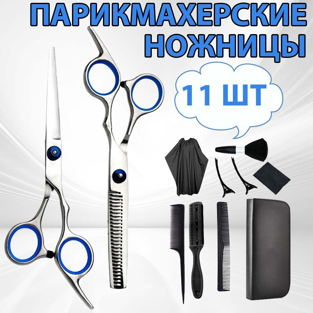 11 шт/Ножницы парикмахерские/Профессиональный набор/ (прямые и филировочные) и расчески для стрижки волос #1