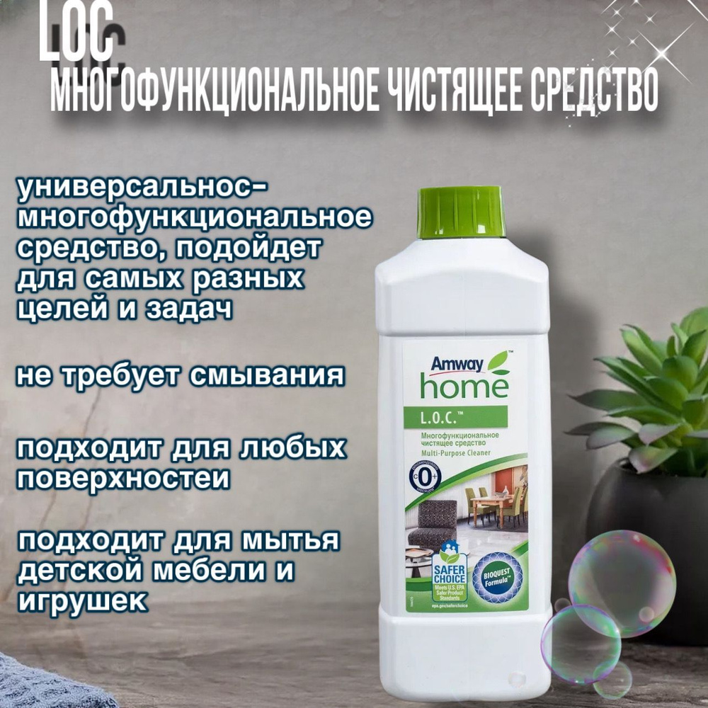 Amway Многофункциональное чистящее средство LOC амвей лок amway 1000мл 0001  #1