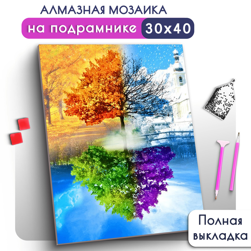 Алмазная мозаика на подрамнике "Времена года" 30х40 / Алмазная вышивка картина стразами ARTLAZIS  #1