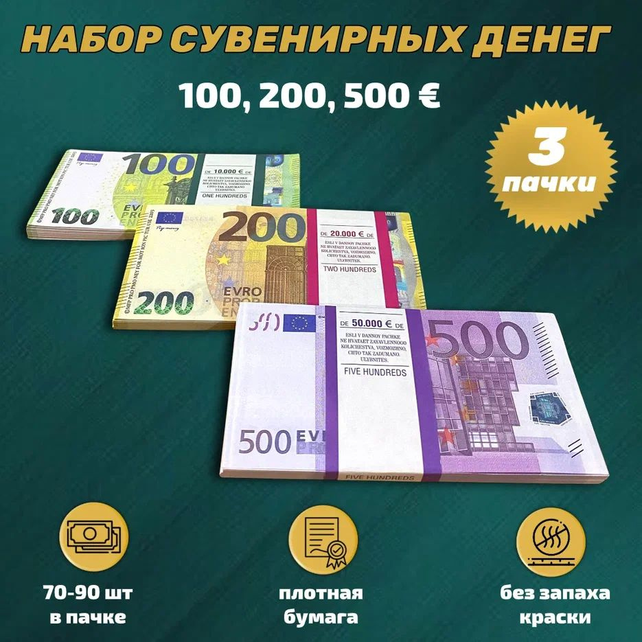 Набор Сувенирные деньги Евро (500, 200, 100 евро) #1