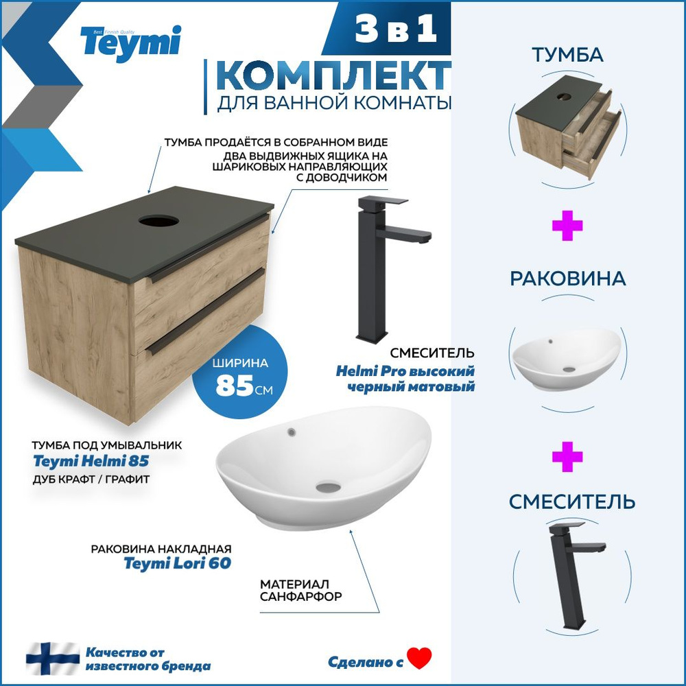 Комплект Teymi 3 в 1: Тумба Helmi 85 дуб крафт/графит + раковина Lori 60 накладная + смеситель Helmi #1