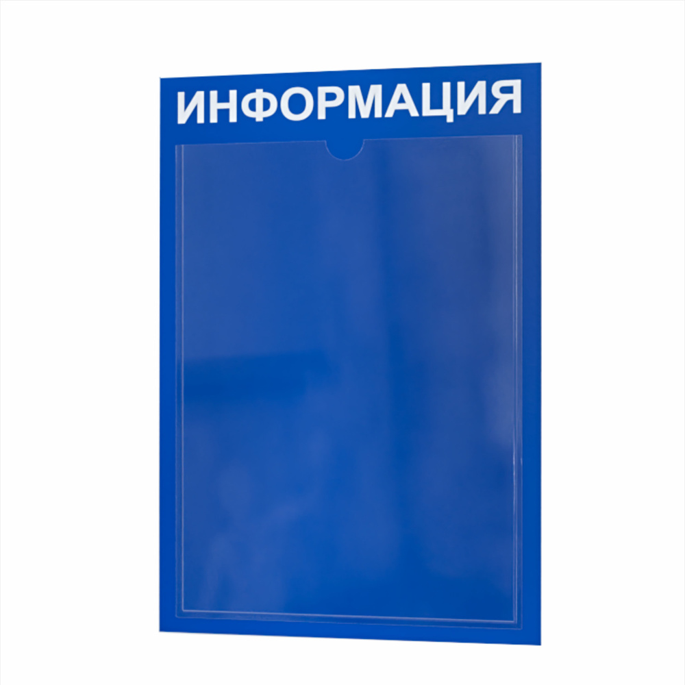 Стенд информационный с 1 карманом. Табличка информационная 255*365 мм.  #1