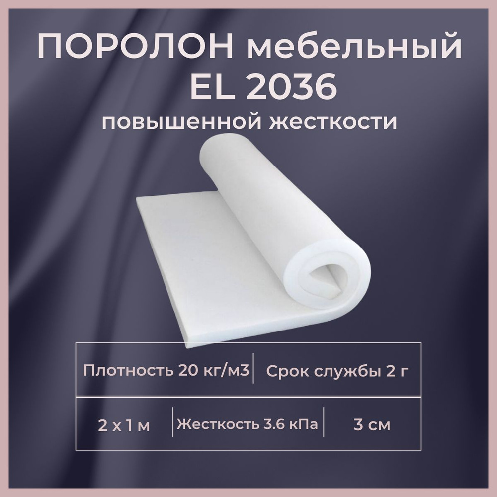 Поролон мебельный EL 2036 2000х1000 30 мм листовой пенополиуретан с высокой несущей способностью для #1