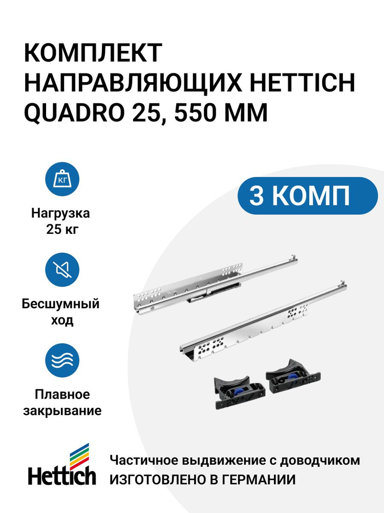 Направляющие для мебели HETTICH Quadro 25 с доводчиком Silent System NL550 скрытый монтаж, 3 комплекта #1