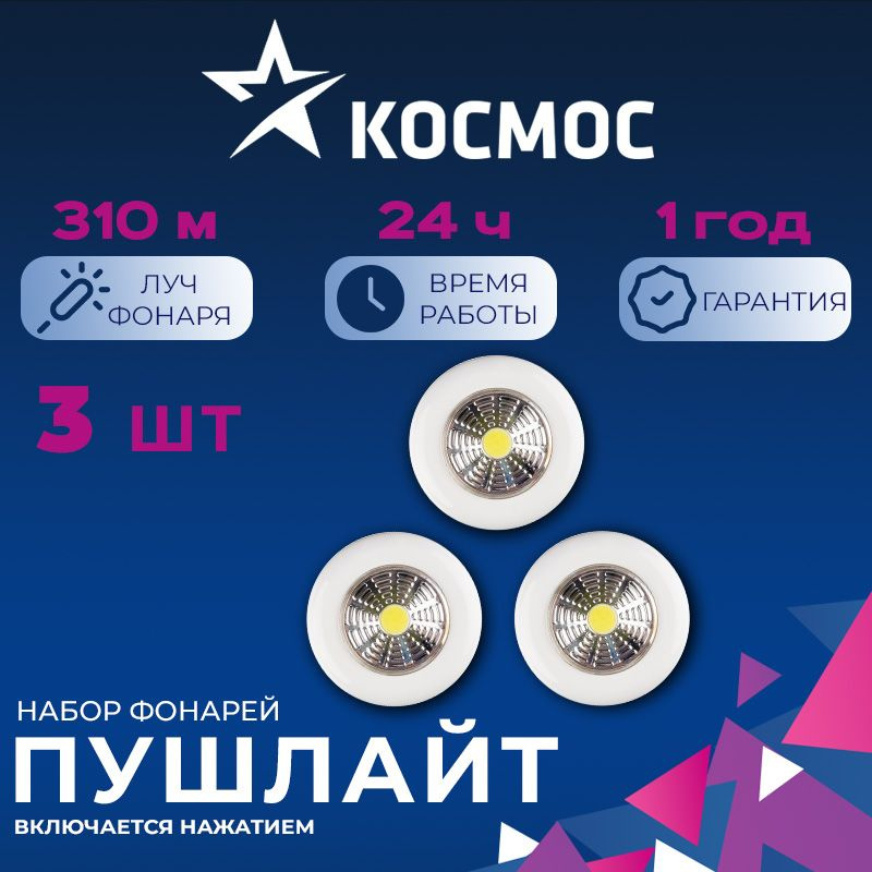 Фонарь подсветка комплект из 3 штук КОСМОС (KOC304B)/1ВтCOBLED/3xAAA/корпус ABS-пластик/самоклеящаяся #1