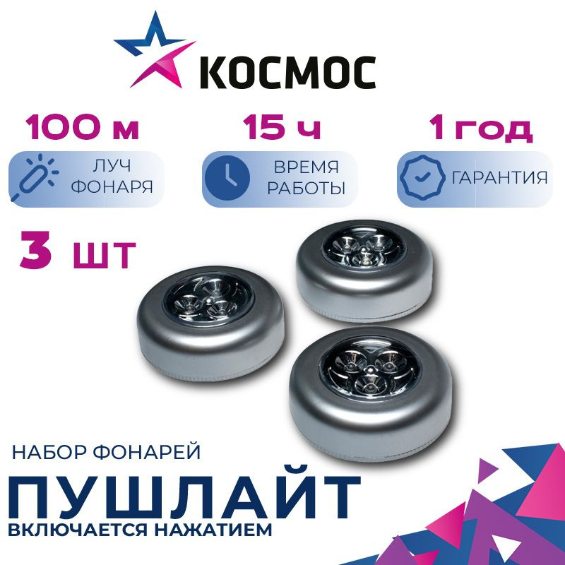 Фонарь светильник Космос KOC3020LED (комплект 3 штуки) #1