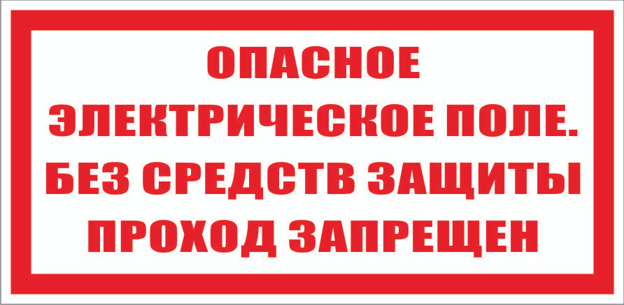 Знак безопасности: Опасное электрическое поле без средств защиты проход запрещён 200х100мм ( табличка #1