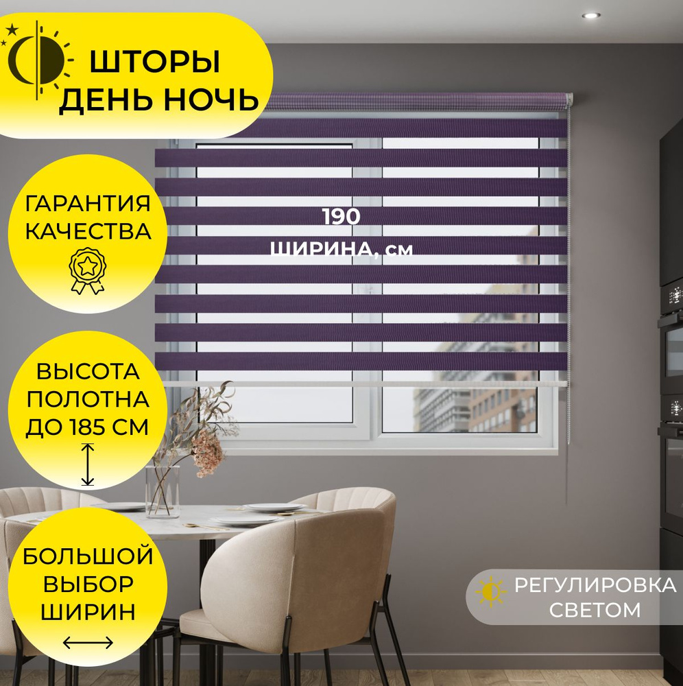 Рулонная штора День-Ночь "Зебра" "MG25" 190х185 см, Фиолетовый/ Сиреневый, на стену, на потолок/ жалюзи #1