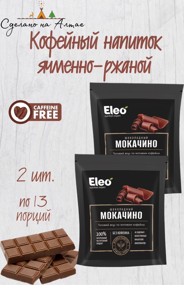 Напиток Ячменный Шоколадный Мокачино ,2 шт по 150гр."Eleo" . #1