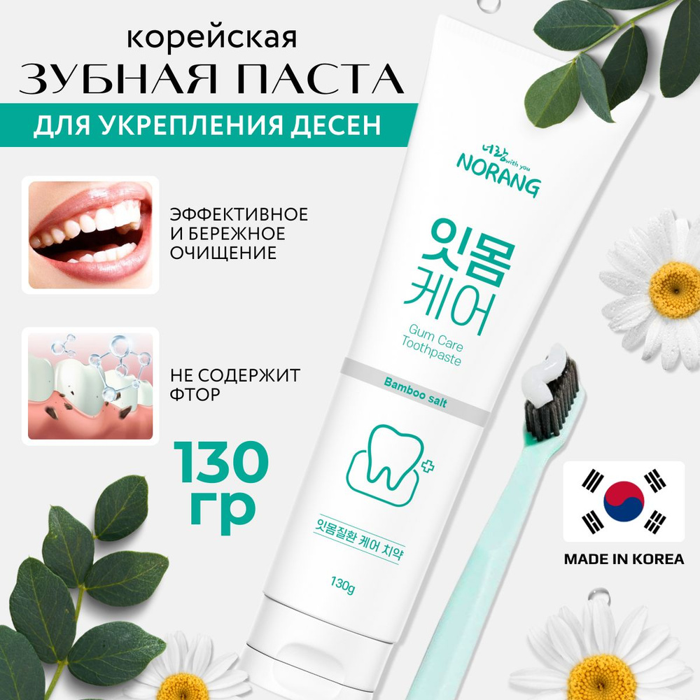 Корейская зубная паста для укрепления десен камня NORANG зубная паста без фтора 130 г.  #1