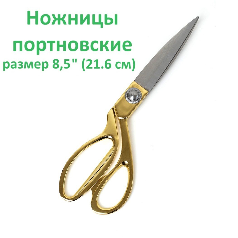 Ножницы портновские для рукоделия и шитья Xizhiyan, золотистые, размер 8,5 (21,6 см)  #1