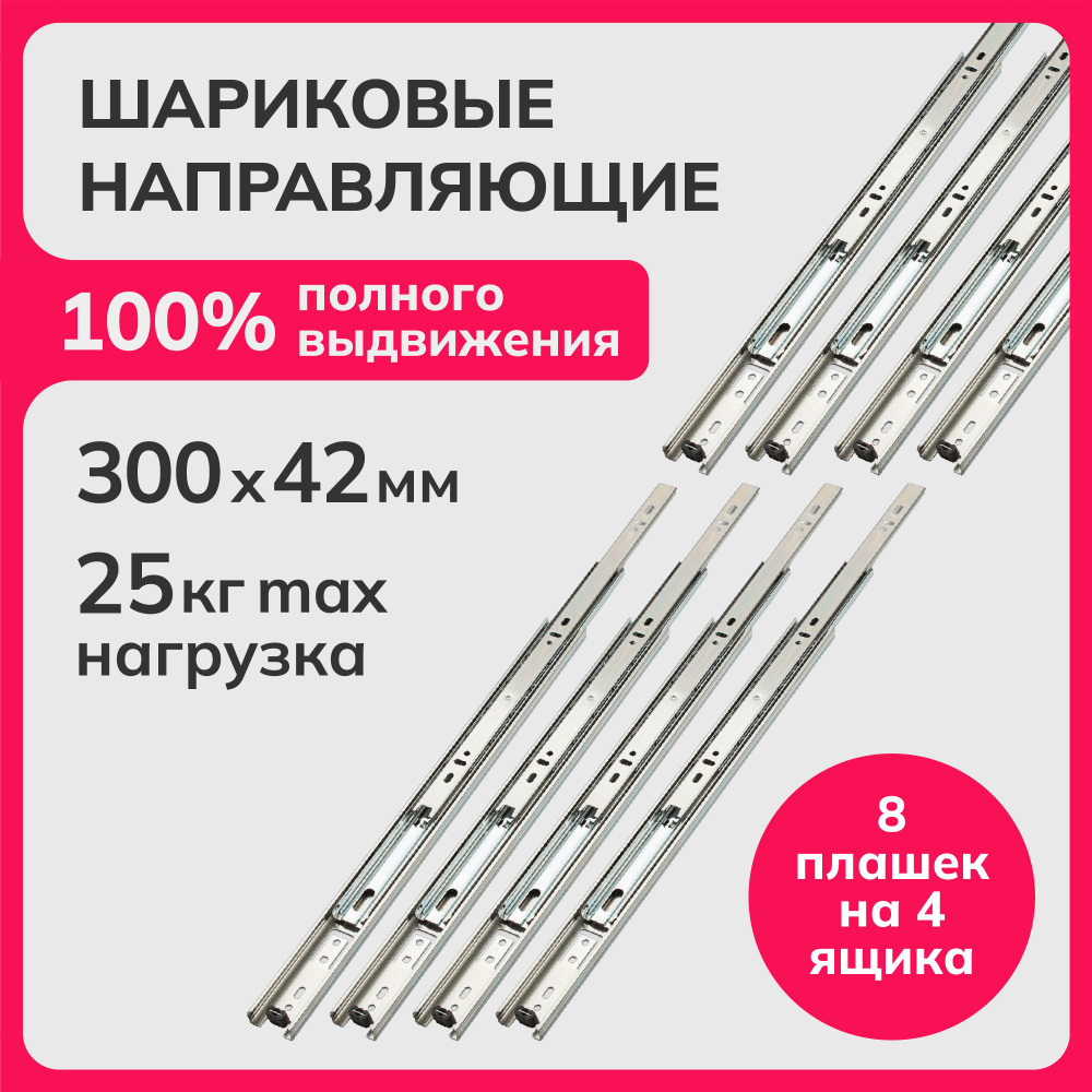 Направляющие шариковые полного выдвижения 300мм, h 42мм, несущая способность (на пару) до 25кг, сталь, #1