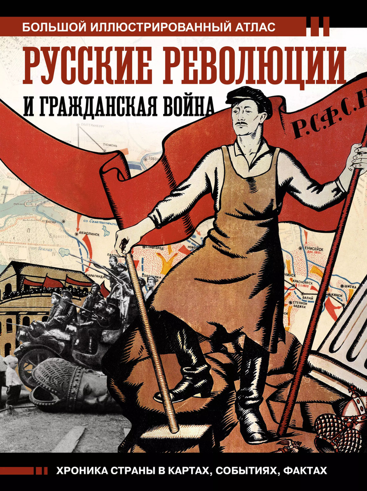 Русские революции и Гражданская война. Большой иллюстрированный атлас  #1