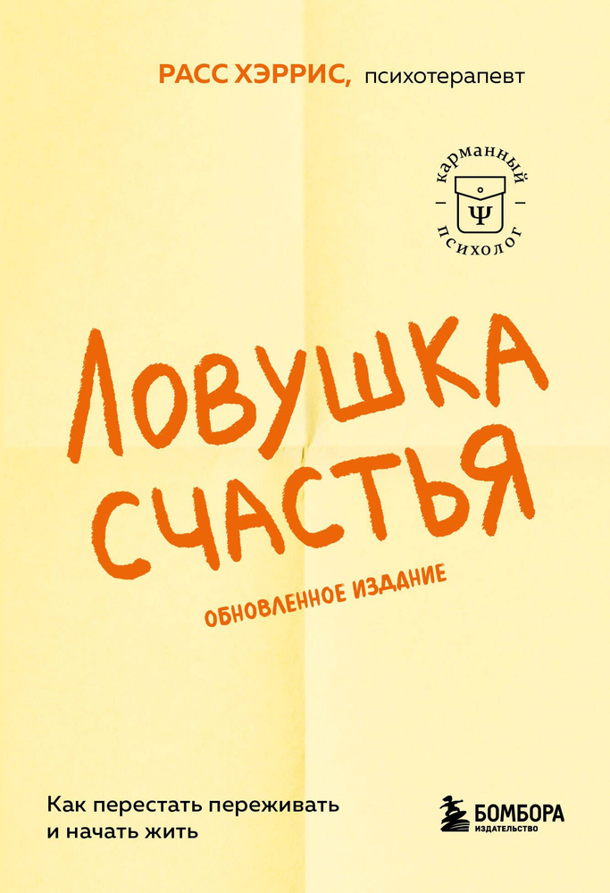 Ловушка счастья. Как перестать переживать и начать жить (2-е издание) | Хэррис Расс  #1