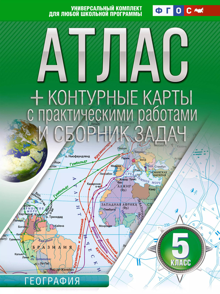 Атлас + контурные карты 5 класс. География. ФГОС (Россия в новых границах).  #1