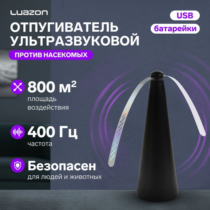 Отпугиватель насекомых Luazon LRI-13, настольный/подвесной, от батареек и USB, черный / 10155963  #1