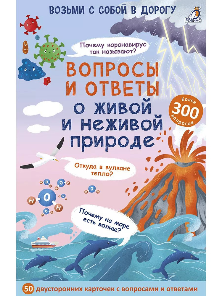 Возьми с собой: Вопросы и ответы о живой и неживой природе.  #1