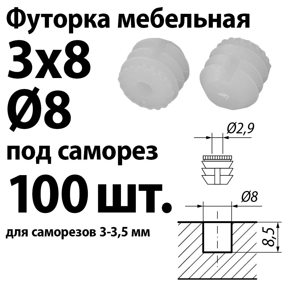 Футорка мебельная пластиковая D8, 3х8 под саморез, забивная, 100 шт.  #1