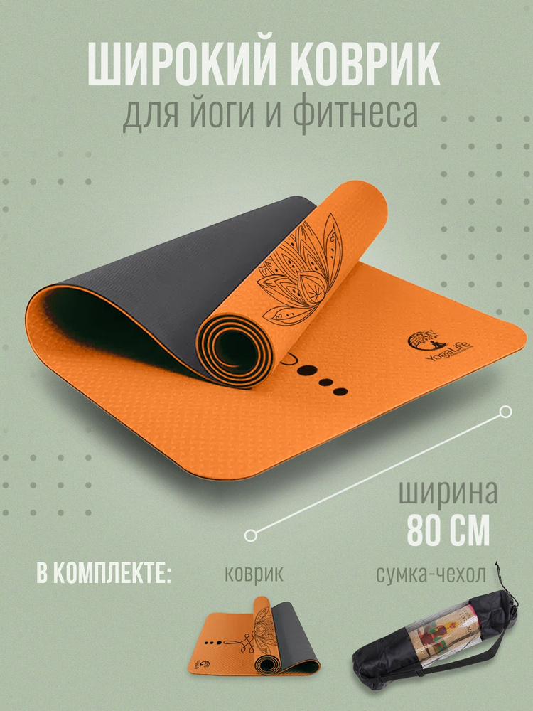 YogaLife / Коврик для йоги и фитнеса 183х80х0,6 см. Ширина 80 см . Толщина 6 мм. Материал: TPE. Чехол #1