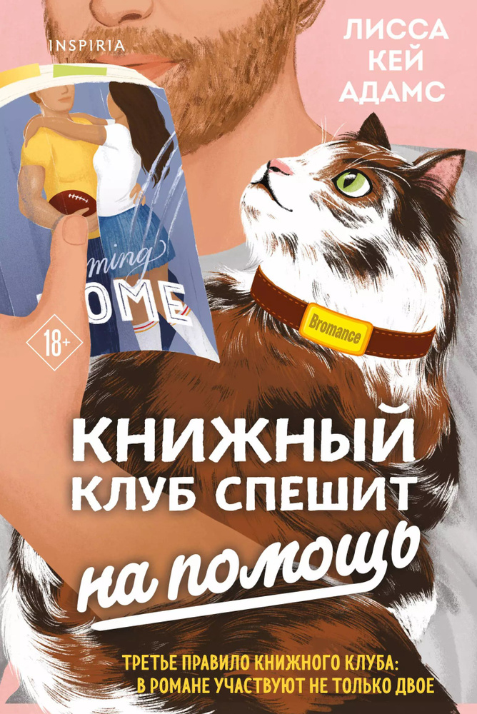 Bromance. Книжный клуб спешит на помощь | Кей Адамс Лисса #1