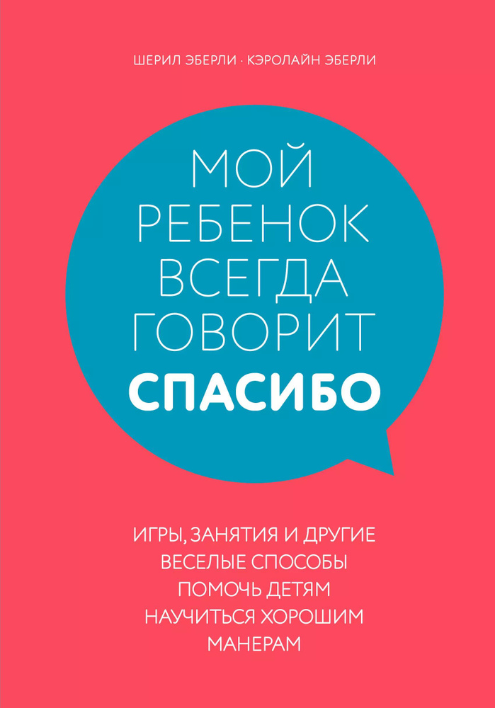 Мой ребенок всегда говорит "спасибо". Игры, занятия и другие веселые способы помочь детям научиться хорошим #1