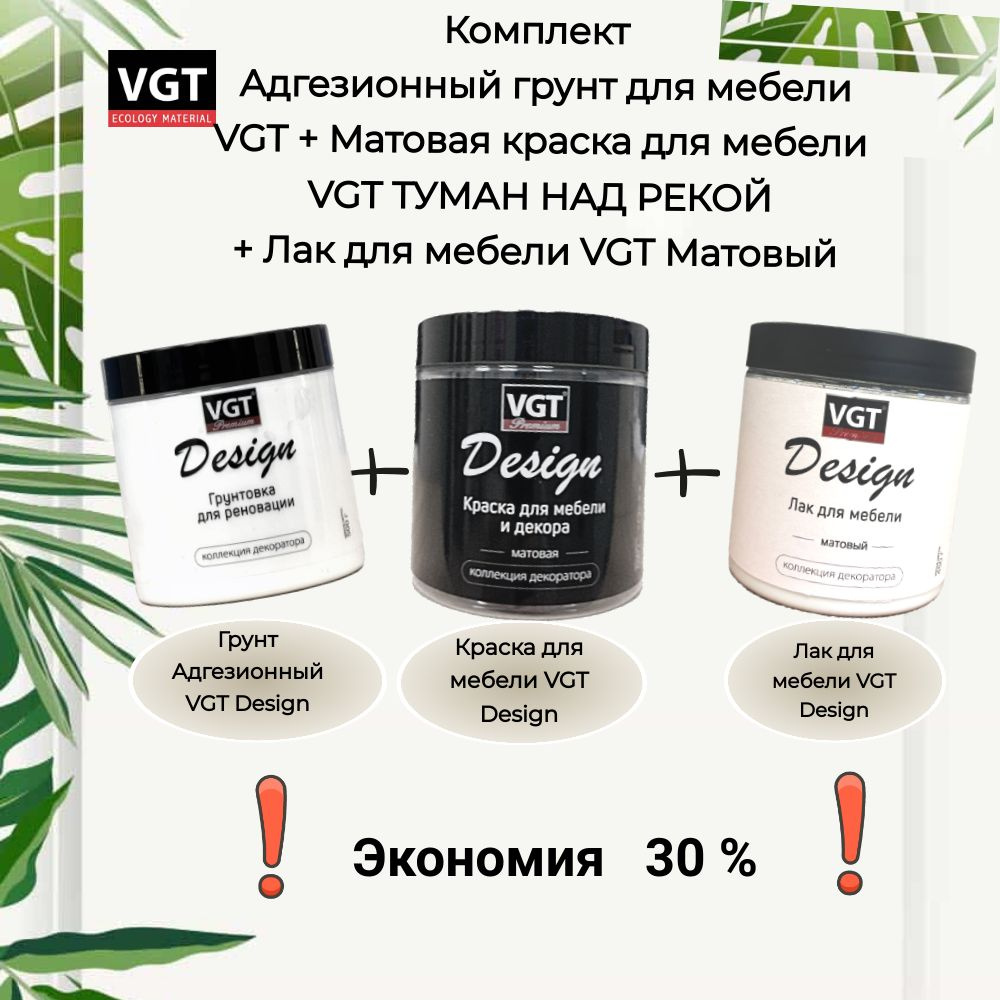 Комплект Адгезионный грунт VGT + Матовая краска для мебели VGT ТУМАН НАД РЕКОЙ + Лак для мебели VGT Матовый #1