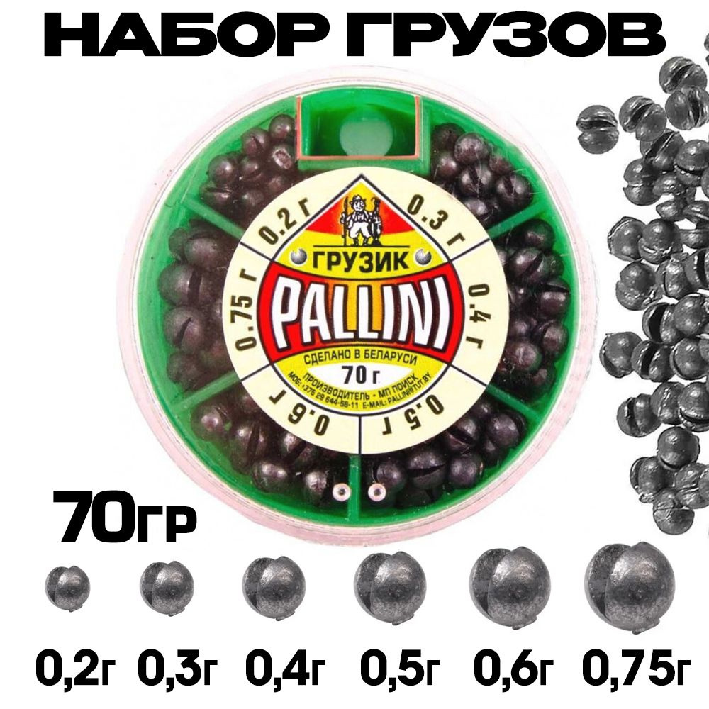 Набор грузов для рыбалки PALLINI №2 (от 0.2 до 0.7 гр) 70 гр / Грузила рыболовные из свинца  #1