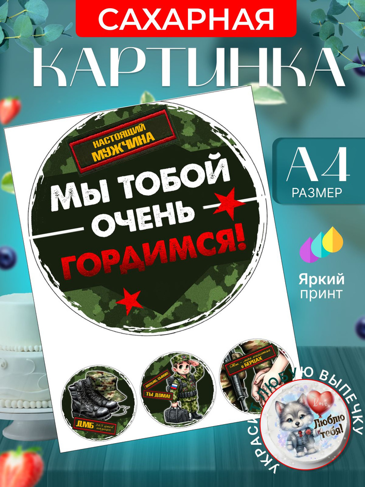 Сахарная картинка для торта "Солдаты. Армия". Украшение для торта солдату на дембель. Съедобная картинка, #1