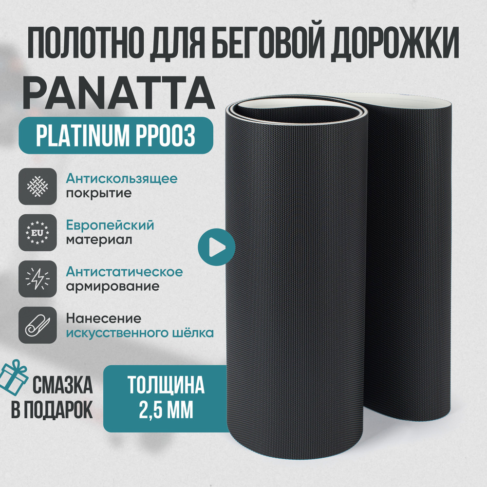 Беговое полотно, полотно для беговой дорожки Panatta Platinum PP003  #1