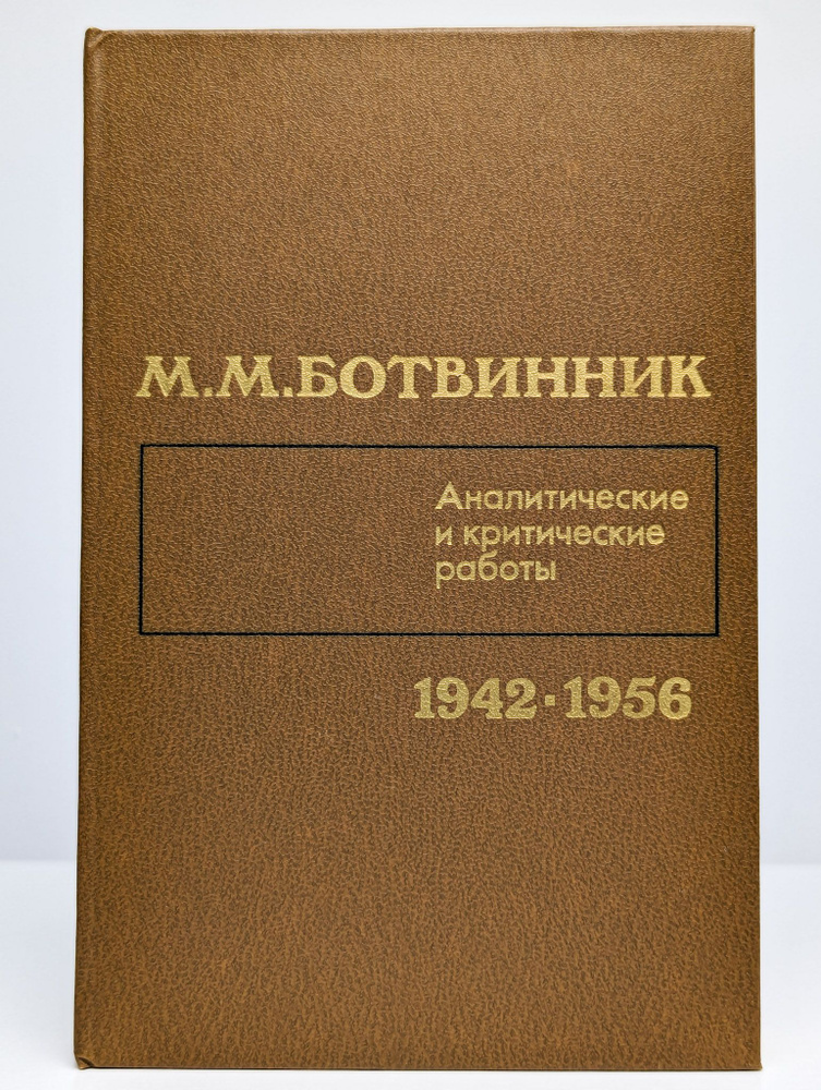 Ботвинник. Аналитические и критические работы. 1942-1956 | Ботвинник Михаил Моисеевич  #1