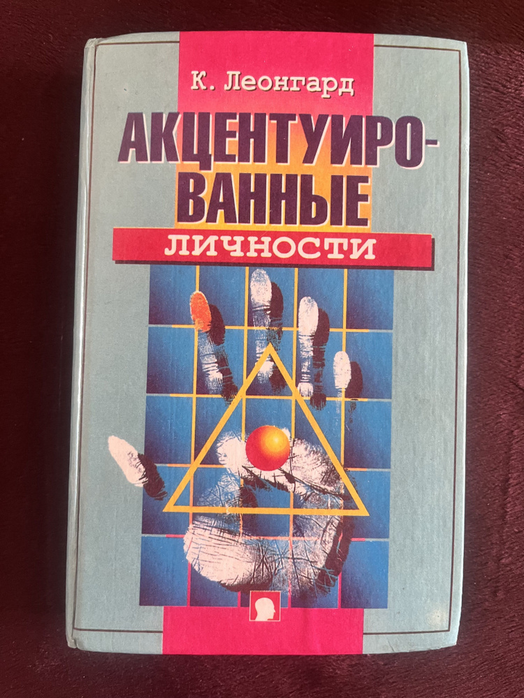 Акцентуированные личности Леонгард К. | Леонгард Карл #1