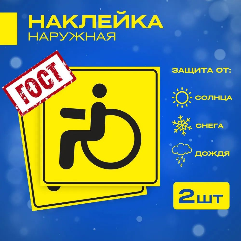 Две наклейки Предупреждающий Знак "Инвалид" 15х15 см, ГОСТ, наружные  #1