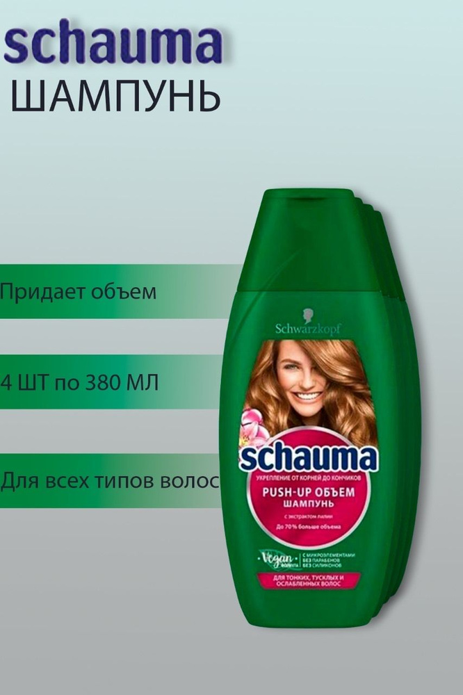 Шампунь Schauma Push-up объём для тонких тусклых волос / Шаума пуш ап 4 шт по 380 мл  #1