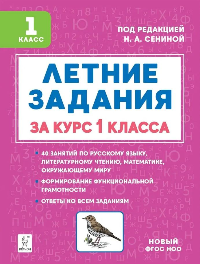 Сенина Летние задания За курс 1-го класса Книжка для детей, а также их родителей ЛЕГИОН | Сенина Наталья #1