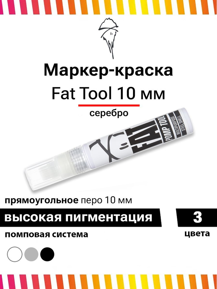 Маркер краска для граффити Fat Tool 10 мм хром #1