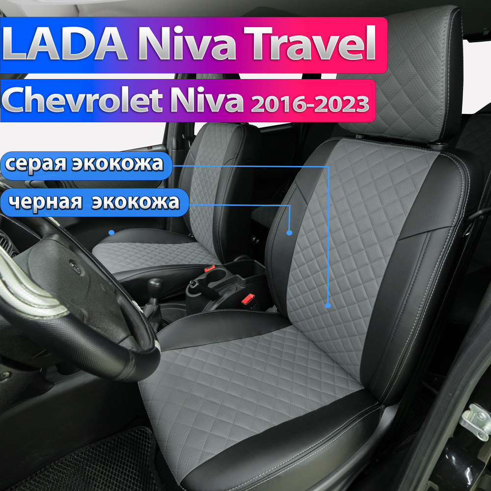 Чехлы на Нива Тревел - Шевроле Нива с 2016. Авточехлы для Lada Niva Travel и Chevrolet Niva 2016-2022. #1
