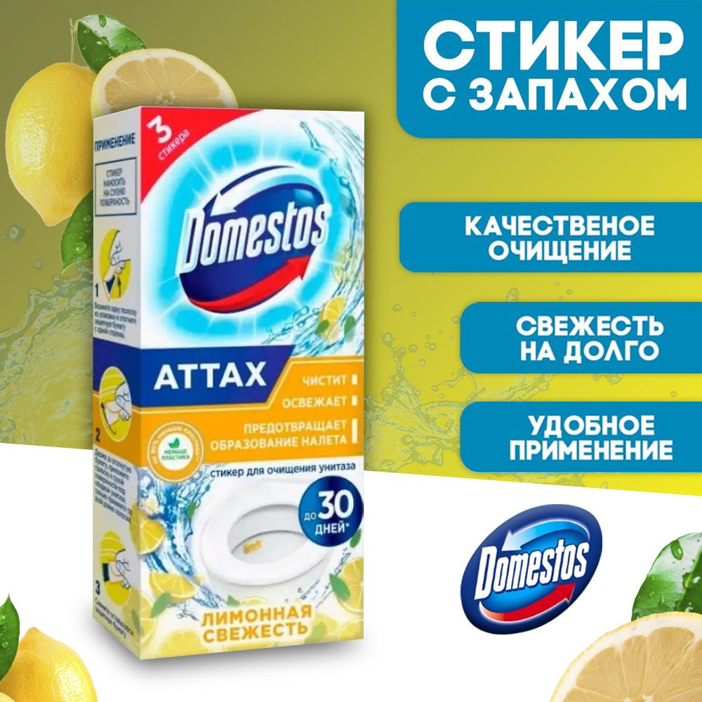 Стикеры для очищения унитаза Domestos Лимонная свежесть, 1 шт  #1