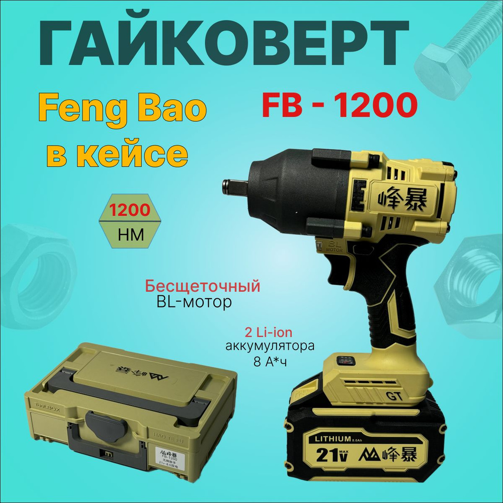 Гайковерт аккумуляторный бесщеточный Feng Bao 1200nm АКБ 8а/ч в кейсе  #1