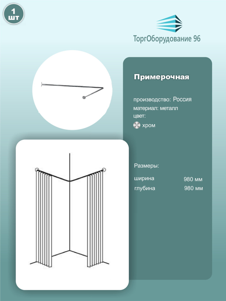 Примерочная кабина угловая 980х980мм, без штор, хром, 1шт. #1