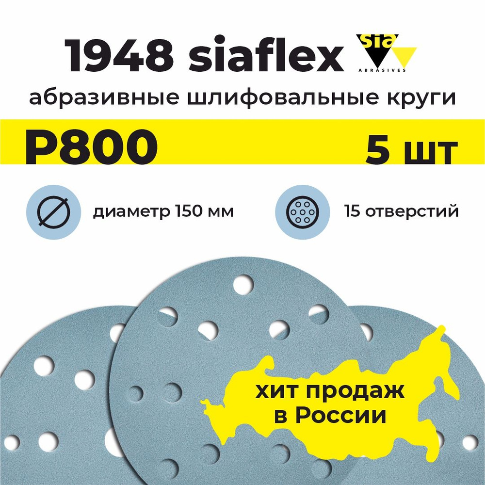 Круг шлифовальный на липучке / диск абразивный / наждачка SIAFLEX 1948, 5шт, 150мм, 15 отверстий, Р800 #1