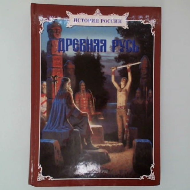 Древняя Русь. История России | Перевезенцев С. В., Калашников В.  #1