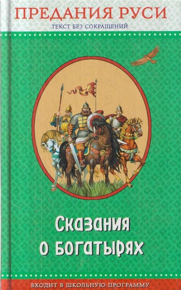 Сказания о богатырях. Предания Руси #1