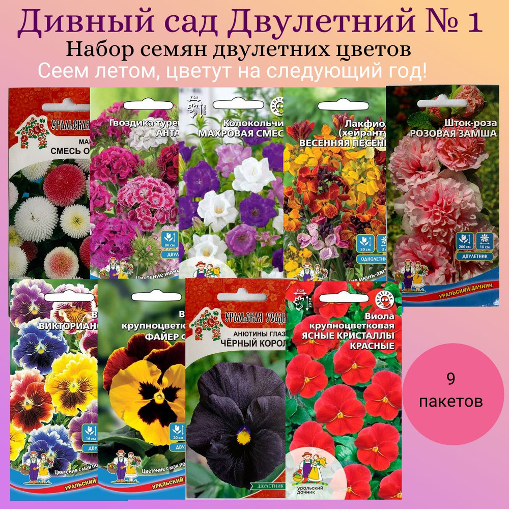 Набор семян цветов "Дивный сад Двулетний № 1", Уральский дачник, 9 пакетов  #1