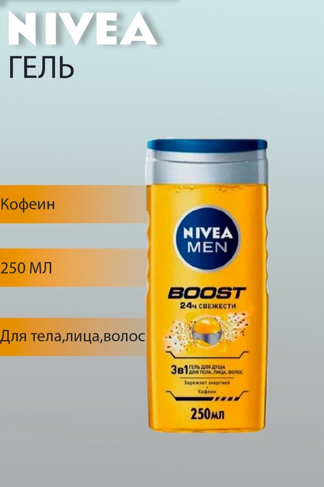 NIVEA гель для душа BOOST MEN 250мл #1