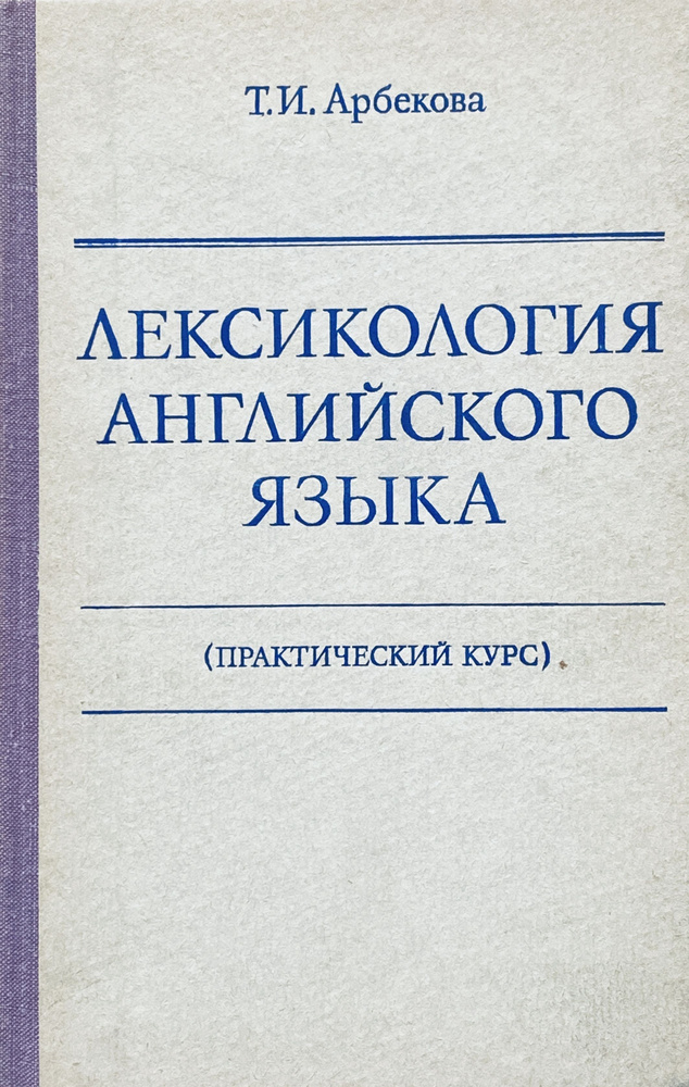 Лексикология английского языка (практический курс) | Арбекова Татьяна Ивановна  #1