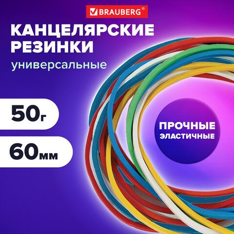 20 шт., Резинки банковские универсальные диаметром 60 мм, BRAUBERG 50 г, цветные, натуральный каучук, #1