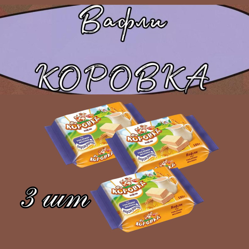 Вафли Коровка вкус топленое молоко, 3 шт. #1