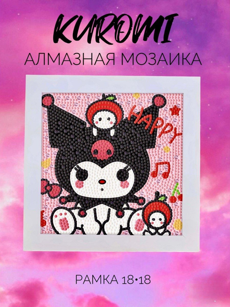 Алмазная мозаика Куроми Аниме Hello Kitty #1